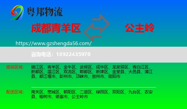 青羊区到公主岭市物流专线
