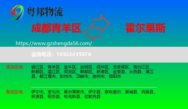 青羊区到霍尔果斯市物流专线