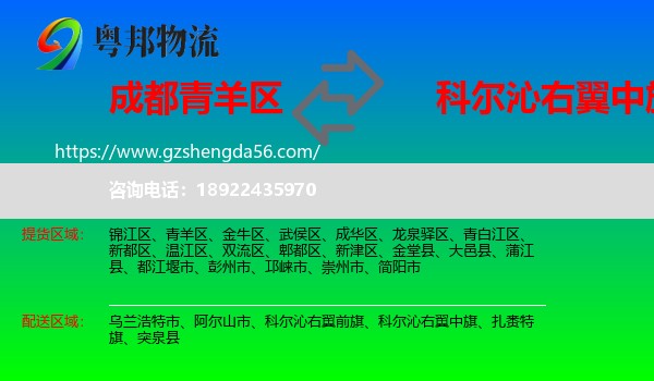 青羊区到科尔沁右翼中旗物流专线