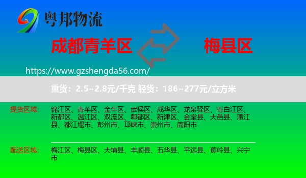 青羊区到梅县区物流专线
