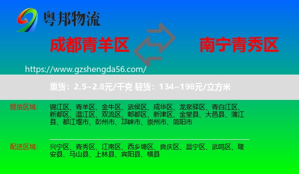 青羊区到青秀区物流专线