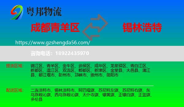 青羊区到锡林浩特市物流专线