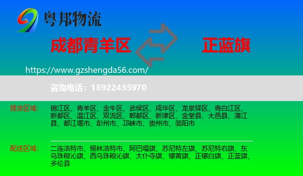 青羊区到正蓝旗物流专线