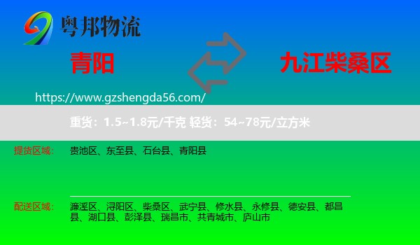 青阳县到柴桑区物流专线