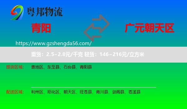 青阳县到朝天区物流专线