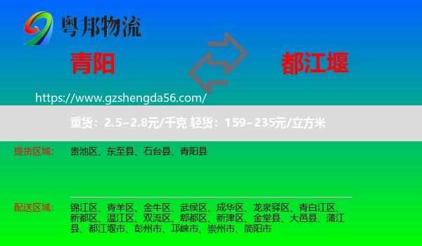 青阳县到都江堰市物流专线