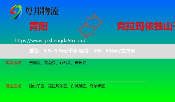 青阳县到独山子区物流专线