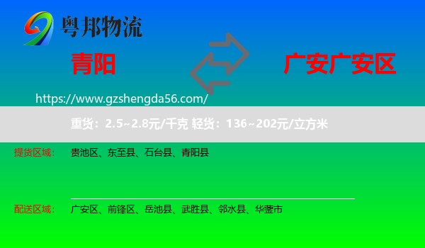青阳县到广安区物流专线