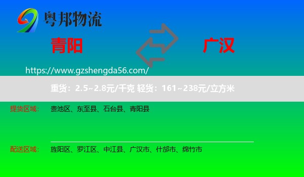 青阳县到广汉市物流专线