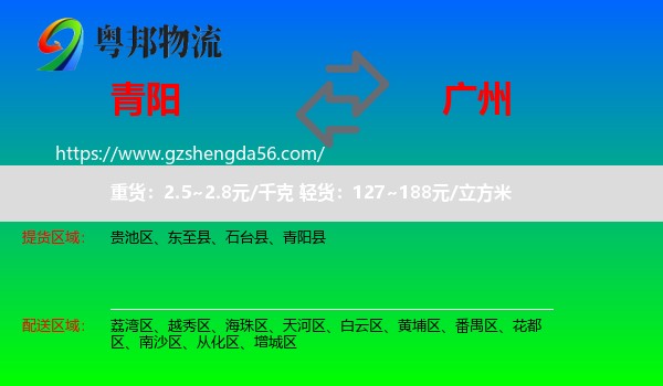 青阳县到广州专线