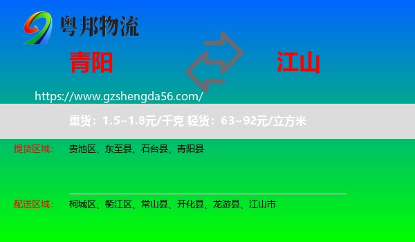 青阳县到江山市物流专线