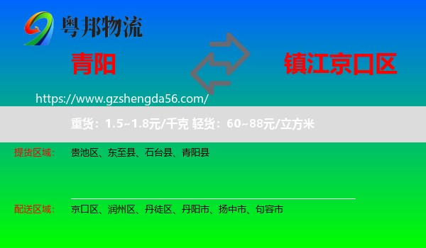 青阳县到京口区物流专线