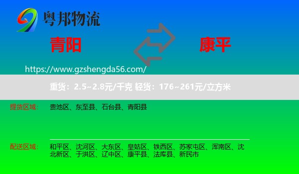 青阳县到康平县物流专线