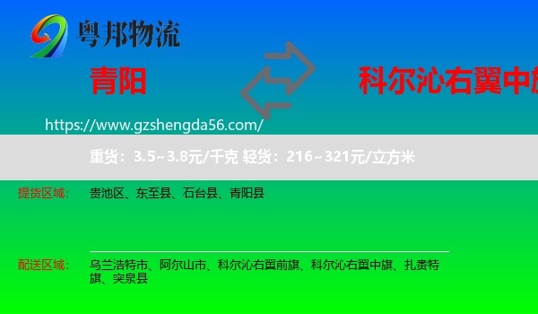 青阳县到科尔沁右翼中旗物流专线