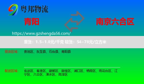 青阳县到六合区物流专线