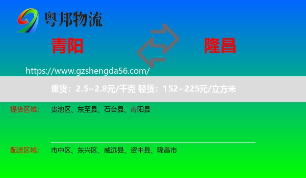 青阳县到隆昌市物流专线
