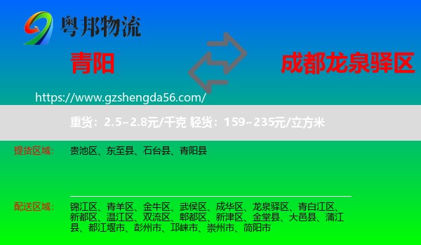 青阳县到龙泉驿区物流专线
