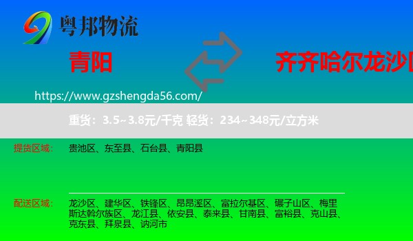 青阳县到龙沙区物流专线