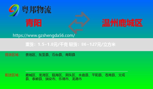 青阳县到鹿城区物流专线
