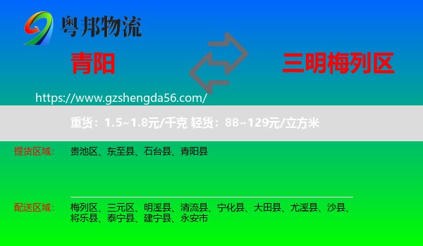青阳县到梅列区物流专线