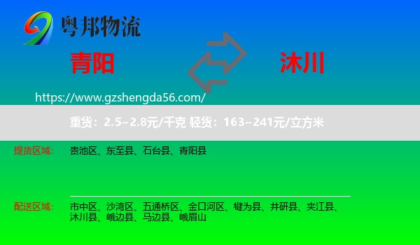 青阳县到沐川县物流专线