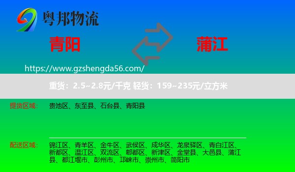 青阳县到蒲江县物流专线