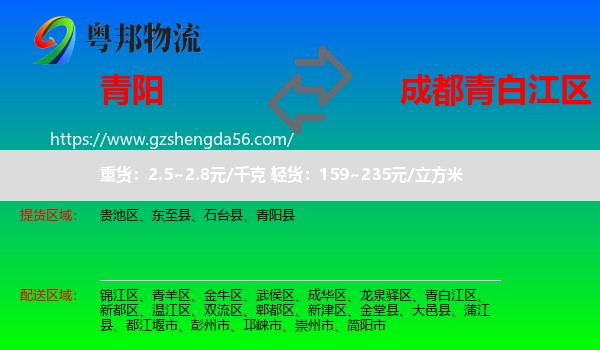 青阳县到青白江区物流专线
