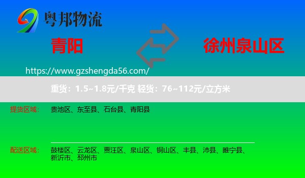 青阳县到泉山区物流专线