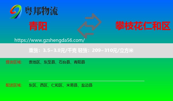 青阳县到仁和区物流专线