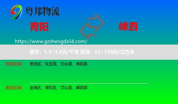 青阳县到嵊泗县物流专线