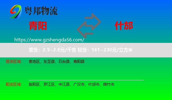 青阳县到什邡市物流专线