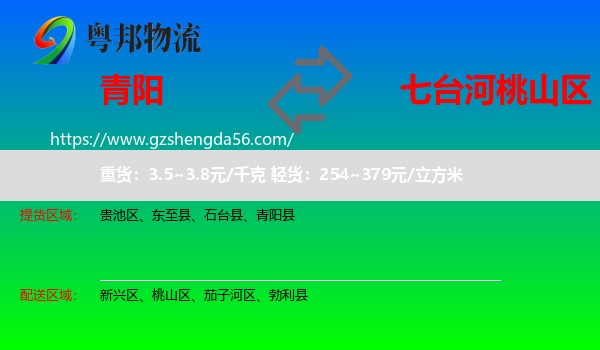 青阳县到桃山区物流专线