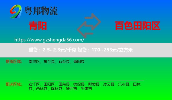 青阳县到田阳区物流专线