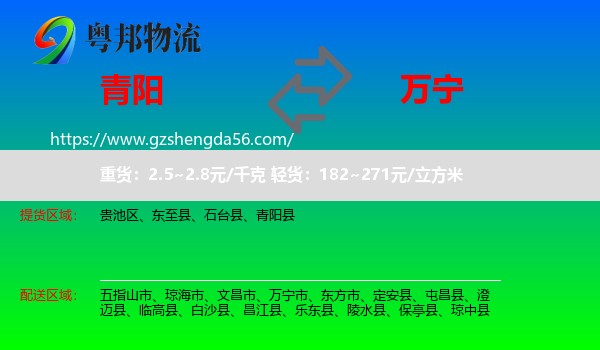 青阳县到万宁市物流专线