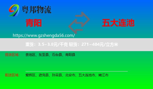 青阳县到五大连池市物流专线