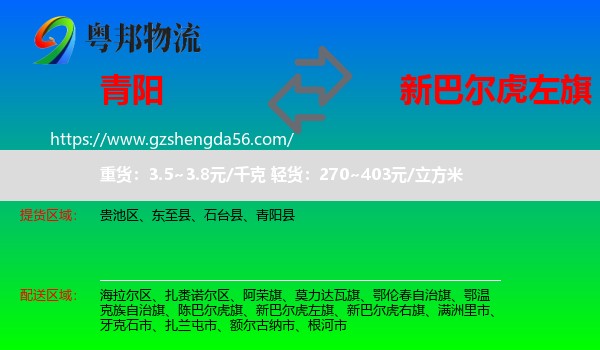 青阳县到新巴尔虎左旗物流专线