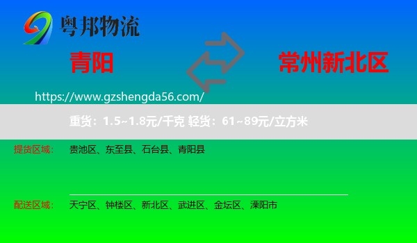 青阳县到新北区物流专线