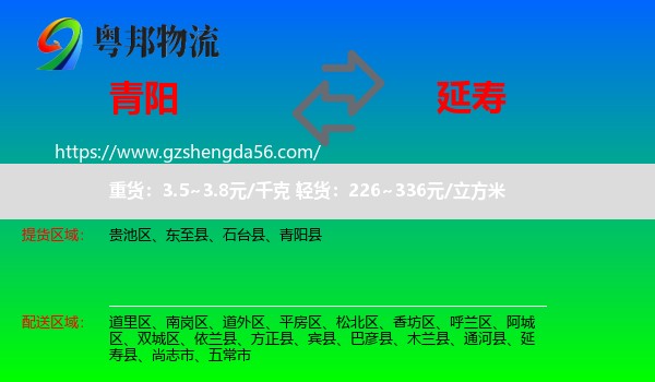 青阳县到延寿县物流专线