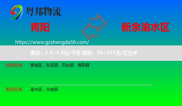 青阳县到渝水区物流专线