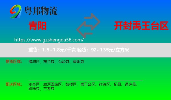 青阳县到禹王台区物流专线