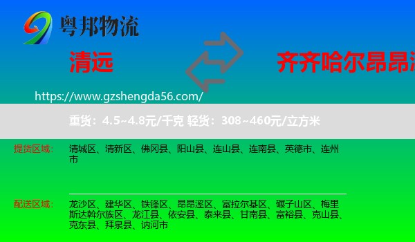 清远到昂昂溪区物流专线