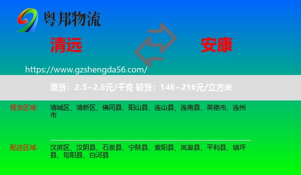 清远到安康物流