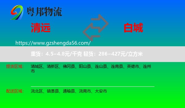 清远到白城物流