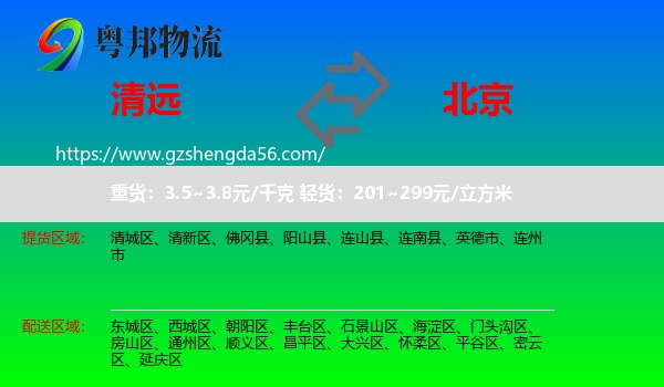 清远到北京专线
