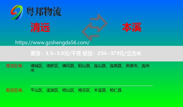 清远到本溪物流