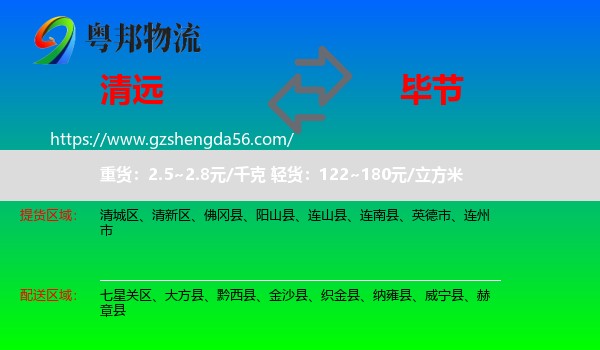 清远到毕节物流