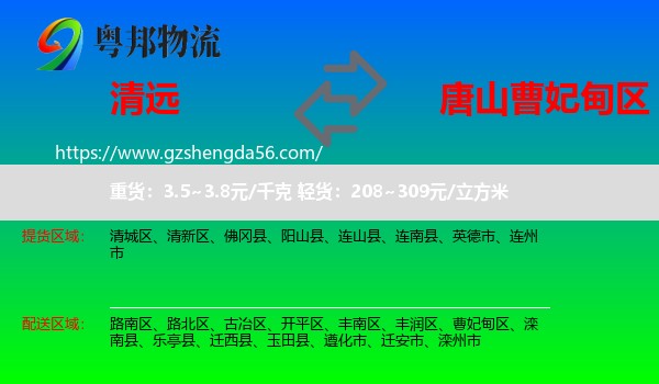 清远到曹妃甸区物流专线