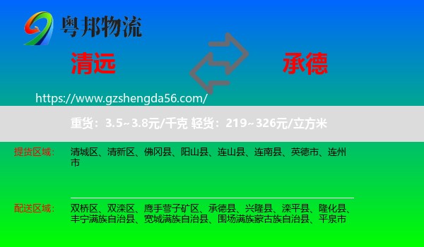 清远到承德物流
