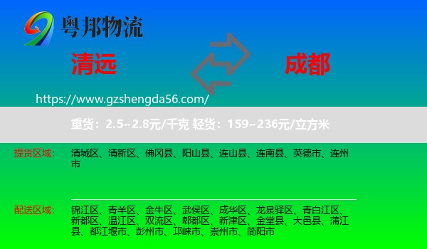 清远到成都专线