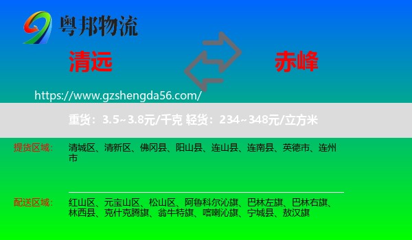 清远到赤峰物流
